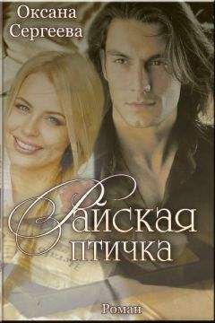 Оксана Сергеева - Райская птичка (СИ) - Читать 📖 Читать онлайн 👀 Читаемые книги читать онлайн бесплатно 🔥 booksread-online.com