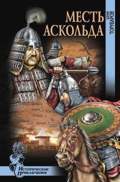 Юрий Торубаров - Месть Аскольда - Читать 📖 Читать онлайн 👀 Читаемые книги читать онлайн бесплатно 🔥 booksread-online.com