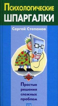 Сергей Степанов - Психологические шпаргалки - Читать 📖 Читать онлайн 👀 Читаемые книги читать онлайн бесплатно 🔥 booksread-online.com
