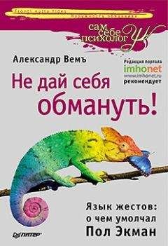 Александр Вемъ - Не дай себя обмануть! Язык жестов: о чем умолчал Пол Экман - Читать 📖 Читать онлайн 👀 Читаемые книги читать онлайн бесплатно 🔥 booksread-online.com