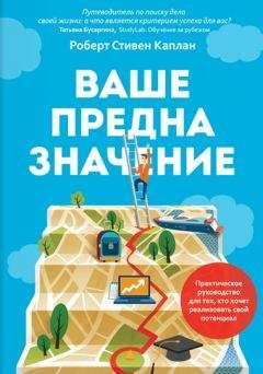 Роберт Каплан - Ваше предназначение - Читать 📖 Читать онлайн 👀 Читаемые книги читать онлайн бесплатно 🔥 booksread-online.com