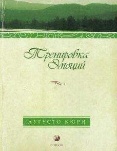 Аугусто Кюри - Тренировка эмоций. Как быть счастливым - Читать 📖 Читать онлайн 👀 Читаемые книги читать онлайн бесплатно booksread-online.com
