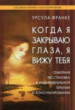Урсула Франке - Когда я закрываю глаза, я вижу тебя - Читать | Читать онлайн | Читаемые книги читать онлайн бесплатно | booksread-online.com