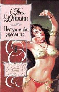 Тия Дивайн - Нескромные желания - Читать | Читать онлайн | Читаемые книги читать онлайн бесплатно | booksread-online.com