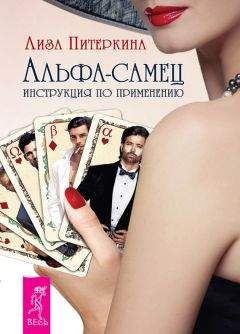 Лиза Питеркина - Альфа-самец. Инструкция по применению - Читать | Читать онлайн | Читаемые книги читать онлайн бесплатно | booksread-online.com