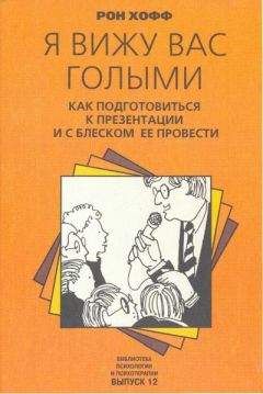 Рон Хофф - Я вижу вас голыми - Читать | Читать онлайн | Читаемые книги читать онлайн бесплатно | booksread-online.com