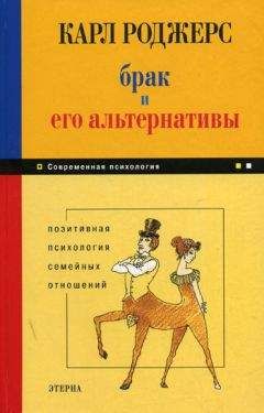 Карл Роджерс - Брак и его альтернативы. Позитивная психология семейных отношений - Читать | Читать онлайн | Читаемые книги читать онлайн бесплатно | booksread-online.com