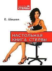 Евгения Шацкая - Настольная книга стервы - Читать 📖 Читать онлайн 👀 Читаемые книги читать онлайн бесплатно 🔥 booksread-online.com