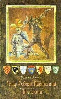 Вальтер Скотт - Граф Роберт Парижский - Читать 📖 Читать онлайн 👀 Читаемые книги читать онлайн бесплатно 🔥 booksread-online.com