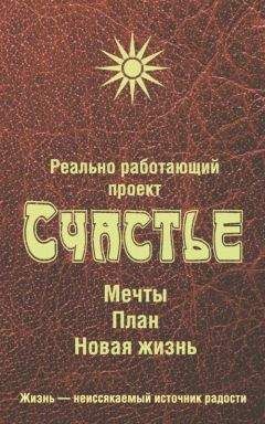 Любовь Смирнова - Реально работающий проект. Счастье. Мечты. План. Новая жизнь - Читать 📖 Читать онлайн 👀 Читаемые книги читать онлайн бесплатно 🔥 booksread-online.com