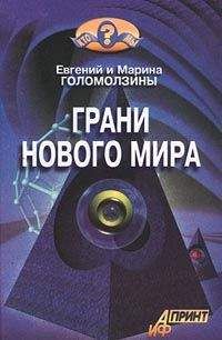 Евгений Голомолзин - Грани нового мира - Читать 📖 Читать онлайн 👀 Читаемые книги читать онлайн бесплатно booksread-online.com