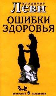 Владимир Леви - Ошибки здоровья - Читать 📖 Читать онлайн 👀 Читаемые книги читать онлайн бесплатно 🔥 booksread-online.com