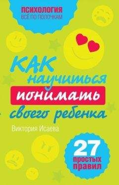 Виктория Исаева - Как научиться понимать своего ребенка: 27 простых правил - Читать 📖 Читать онлайн 👀 Читаемые книги читать онлайн бесплатно 🔥 booksread-online.com