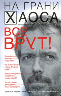 Светлана Кузина - Все врут! Учимся «вычислять» людей по их внешнему виду - Читать 📖 Читать онлайн 👀 Читаемые книги читать онлайн бесплатно 🔥 booksread-online.com