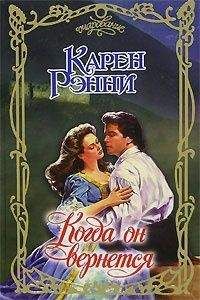 Карен Рэнни - Когда он вернется - Читать 📖 Читать онлайн 👀 Читаемые книги читать онлайн бесплатно 🔥 booksread-online.com