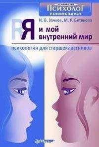 Игорь Вачков - Я и мой внутренний мир. Психология для старшеклассников - Читать 📖 Читать онлайн 👀 Читаемые книги читать онлайн бесплатно booksread-online.com