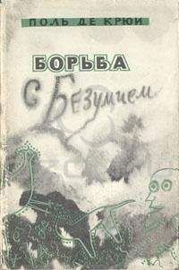Поль Генри де Крюи - Борьба с безумием - Читать | Читать онлайн | Читаемые книги читать онлайн бесплатно | booksread-online.com