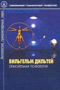 Вильгельм Дильтей - Описательная психология - Читать 📖 Читать онлайн 👀 Читаемые книги читать онлайн бесплатно booksread-online.com