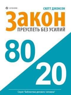Скотт Джонсон - Закон 80/20: как преуспеть без усилий - Читать 📖 Читать онлайн 👀 Читаемые книги читать онлайн бесплатно booksread-online.com
