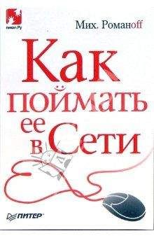 Михаил Романоff - Как поймать ее в Сети - Читать 📖 Читать онлайн 👀 Читаемые книги читать онлайн бесплатно booksread-online.com