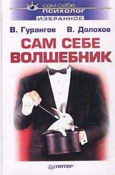 Владимир Долохов - Сам себе волшебник - Читать 📖 Читать онлайн 👀 Читаемые книги читать онлайн бесплатно 🔥 booksread-online.com