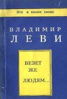 Владимир Леви - Везёт же людям... - Читать 📖 Читать онлайн 👀 Читаемые книги читать онлайн бесплатно 🔥 booksread-online.com