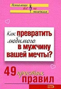 Виктория Исаева - Как превратить любимого в мужчину вашей мечты? 49 простых правил - Читать 📖 Читать онлайн 👀 Читаемые книги читать онлайн бесплатно 🔥 booksread-online.com