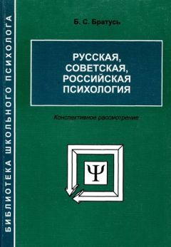 Борис Братусь - Русская, советская, российская психология [Конспективное рассмотрение] - Читать 📖 Читать онлайн 👀 Читаемые книги читать онлайн бесплатно booksread-online.com