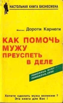 Дороти Карнеги - Как помочь мужу преуспеть в деле - Читать | Читать онлайн | Читаемые книги читать онлайн бесплатно | booksread-online.com