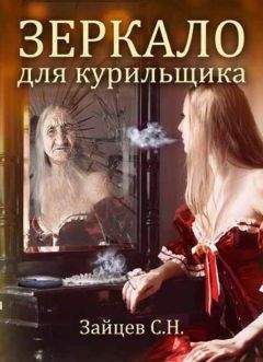 Сергей Зайцев - Зеркало Для Курильщика - Читать 📖 Читать онлайн 👀 Читаемые книги читать онлайн бесплатно 🔥 booksread-online.com
