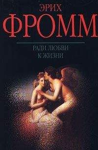 Эрих Фромм - Ради любви к жизни. Может ли человек преобладать? - Читать 📖 Читать онлайн 👀 Читаемые книги читать онлайн бесплатно 🔥 booksread-online.com