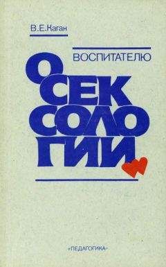 Виктор Каган - Воспитателю о сексологии - Читать 📖 Читать онлайн 👀 Читаемые книги читать онлайн бесплатно booksread-online.com