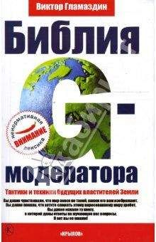 Виктор Гламаздин - Библия G-модератора - Читать 📖 Читать онлайн 👀 Читаемые книги читать онлайн бесплатно 🔥 booksread-online.com