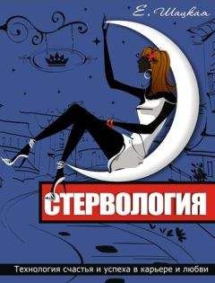Евгения Шацкая - Стервология. Технологии счастья и успеха в карьере и любви - Читать 📖 Читать онлайн 👀 Читаемые книги читать онлайн бесплатно 🔥 booksread-online.com