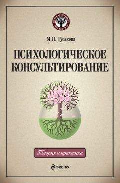 Марина Гусакова - Психологическое консультирование: учебное пособие - Читать | Читать онлайн | Читаемые книги читать онлайн бесплатно | booksread-online.com