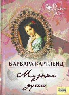 Барбара Картленд - Музыка любви - Читать 📖 Читать онлайн 👀 Читаемые книги читать онлайн бесплатно 🔥 booksread-online.com