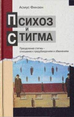Асмус Финзен - Психоз и стигма. Преодоление стигмы — отношение к предубеждениям и обвинениям - Читать 📖 Читать онлайн 👀 Читаемые книги читать онлайн бесплатно booksread-online.com