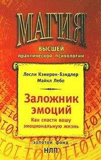 Майкл Лебо - Заложник эмоций - Читать 📖 Читать онлайн 👀 Читаемые книги читать онлайн бесплатно booksread-online.com