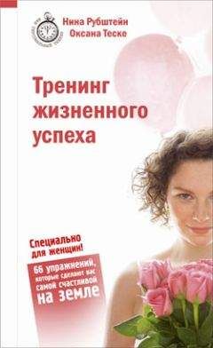 Нина Рубштейн - Тренинг жизненного успеха - Читать 📖 Читать онлайн 👀 Читаемые книги читать онлайн бесплатно 🔥 booksread-online.com