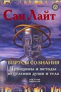 Сан Лайт - Вирусы сознания. Принципы и методы исцеления души и тела - Читать | Читать онлайн | Читаемые книги читать онлайн бесплатно | booksread-online.com