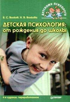 Борис Волков - Детская психология: от рождения до школы - Читать | Читать онлайн | Читаемые книги читать онлайн бесплатно | booksread-online.com