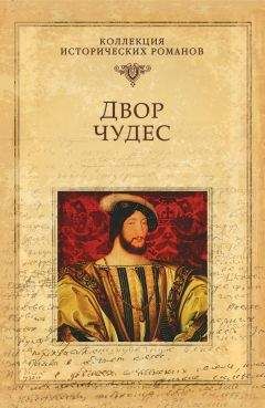 Мишель Зевако - Двор чудес - Читать 📖 Читать онлайн 👀 Читаемые книги читать онлайн бесплатно 🔥 booksread-online.com