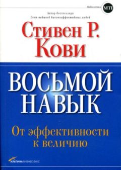 Стивен Кови - Восьмой навык: От эффективности к величию - Читать 📖 Читать онлайн 👀 Читаемые книги читать онлайн бесплатно 🔥 booksread-online.com