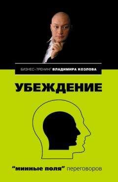 Владимир Козлов - Убеждение: «минные поля» переговоров - Читать 📖 Читать онлайн 👀 Читаемые книги читать онлайн бесплатно 🔥 booksread-online.com