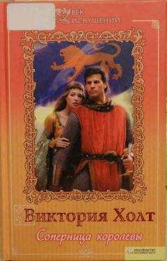 Виктория Холт - Соперница королевы - Читать 📖 Читать онлайн 👀 Читаемые книги читать онлайн бесплатно 🔥 booksread-online.com