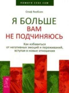 Олаф Якобсен - Я больше вам не подчиняюсь. Как избавиться от негативных эмоций и переживаний, вступая в новые отношения - Читать 📖 Читать онлайн 👀 Читаемые книги читать онлайн бесплатно booksread-online.com