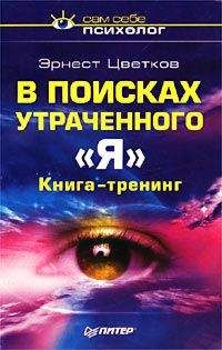 Эрнест Цветков - В поисках утраченного Я - Читать | Читать онлайн | Читаемые книги читать онлайн бесплатно | booksread-online.com