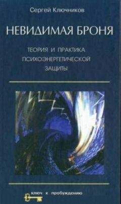 Сергей Ключников - Невидимая броня - Читать 📖 Читать онлайн 👀 Читаемые книги читать онлайн бесплатно 🔥 booksread-online.com