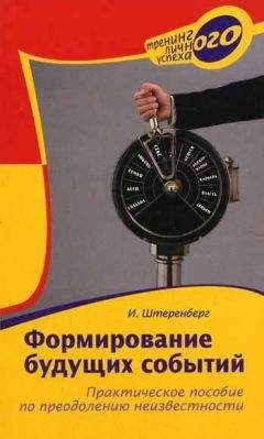 Ирина Штеренберг - Формирование будущих событий. Практическое пособие по преодолению неизвестности - Читать 📖 Читать онлайн 👀 Читаемые книги читать онлайн бесплатно booksread-online.com
