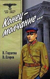 Виктор Егоров - Конец – молчание - Читать 📖 Читать онлайн 👀 Читаемые книги читать онлайн бесплатно 🔥 booksread-online.com